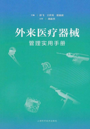 [EPUB] 外来医疗器械管理实用手册