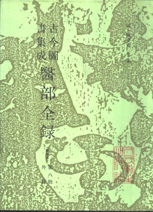 [PDF] 古今图书集成医部全录 点校本 第8册 外科部分 卷359-380