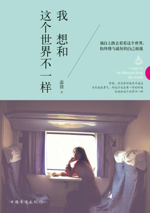 [EPUB] 我想和这个世界不一样（在喜欢的城市醒过来）（文字版）(elib.cc)