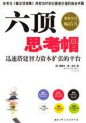 [PDF] 六顶思考帽：迅速搭建智力资本扩张的平台