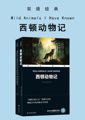 [EPUB] 西顿动物记（双语经典）