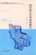 [PDF] 南京滨水空间演变研究
