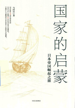 [PDF] 国家的启蒙: 日本帝国崛起之源