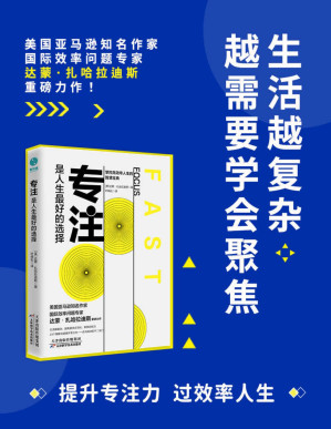 [PDF] 专注，是人生最好的选择：对抗干扰，掌握高效人生的智慧宝典【平日里的一天，你的思维经常分散吗？你很难集中精力做手头的工作吗？是否最轻微的干扰也会吸引你 的注意力？】