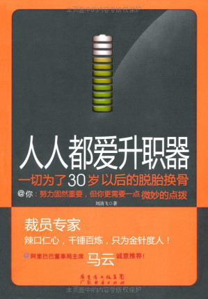 [EPUB] 人人都爱升职器:一切为了30岁以后的脱胎换骨