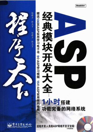 [PDF] ASP经典模块开发大全：1小时搭建功能完备的网络系统