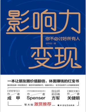 [PDF] 影响力变现：你不必讨好所有人