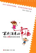[PDF] 再次涌来的幸福 写给二孩家长的60封信