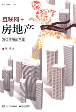 [PDF] “互联网”丛书 互联网+房地产 万亿市场的角逐