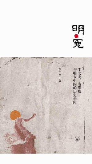 [EPUB] 明·冤：毛文龙、袁崇焕与明末中国的历史走向