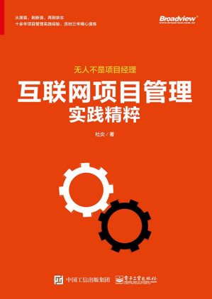 [MOBI] 互联网项目管理实践精粹