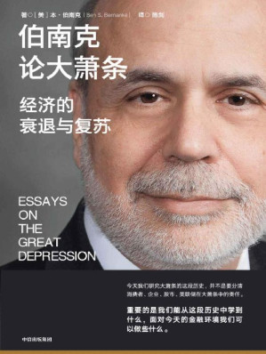 [EPUB] 伯南克论大萧条（美联储前主席伯南克经典作品，如何理解和避免经济危机与萧条，如何制定措施走出经济衰退，重返繁荣？罗伯特·席勒、巴曙松、黄益平、香帅、徐远推荐）