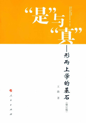 [PDF] "是"与"真"：形而上学的基石（修订版）