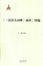 [PDF] 汉语大词典商补续编