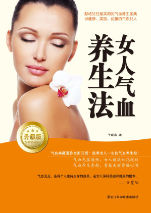[EPUB] 女人气血养生法