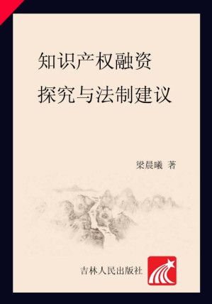 [EPUB] 知识产权融资探究与法制建议