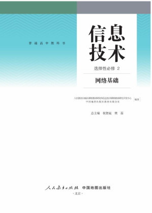 [PDF] 普通高中教科书·信息技术选择性必修2 网络基础