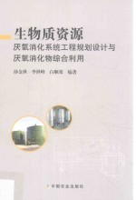 [PDF] 生物质资源厌氧消化系统工程规划设计与厌氧消化物综合利用