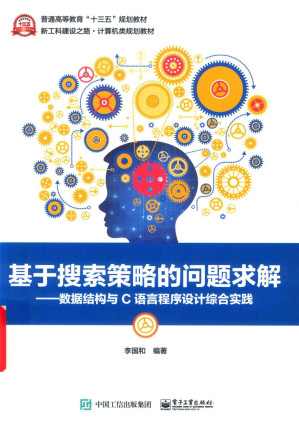 [PDF] 基于搜索技术的问题求解 数据结构与C语言程序设计综合实践