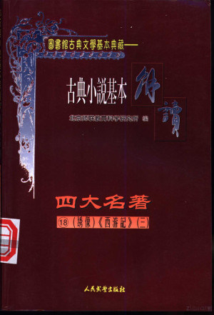 [PDF] 11153656_《古典戏剧基本解读（绣像） 四大名著 18 西游记 （三）》