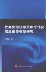 [PDF] 社会化标注系统中个性化信息推荐模型研究