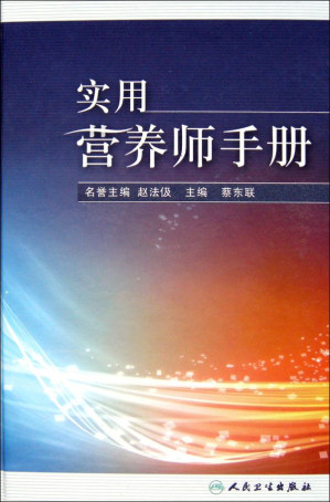 [EPUB] 实用营养师手册
