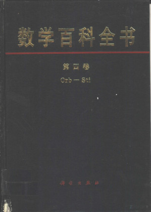 [PDF] 数学百科全书 第四卷