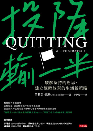 [EPUB] 投降輸一半：破解堅持的迷思，建立適時放棄的生活新策略 = Quitting: A Life Strategy: The Myth of Perseverance—and How the New Science of Giving Up Can Set You Free
