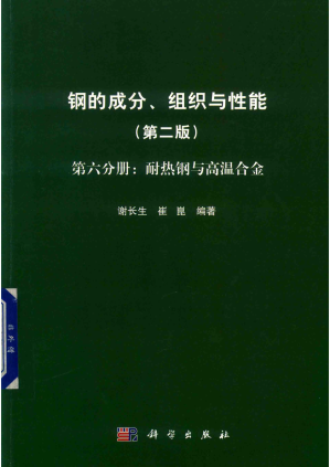 [PDF] 钢的成分、组织与性能 第6分册 耐热钢与高温合金