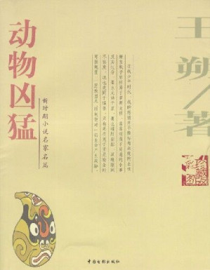 [EPUB] 动物凶猛(2015版） (王朔作品精选)