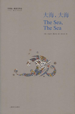 [EPUB] 大海，大海【上海译文出品！与多丽丝·莱辛齐名的英国战后女作家，斩获1978年英语文学最高奖布克奖！小说家骆以军重磅推荐，让哈罗德·布鲁姆心生敬畏的当代英国小说！】 (艾丽丝 · 默多克作品)