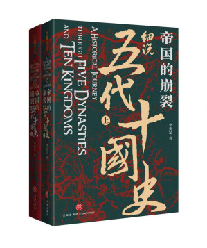 [EPUB] 帝国的崩裂：细说五代十国史（全二册）（在乱世中读懂古代中国，从分合中汲取历史教训！一部逐鹿天下的史诗，一曲离乱之世的悲歌！53年。5个中原王朝，10个割据政权，54个皇帝。堪称中国版《权力的游戏》）