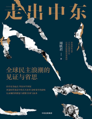 [PDF] 走出中东：全球民主浪潮的见证与省思
