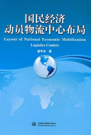 国民经济动员物流中心布局.PDF