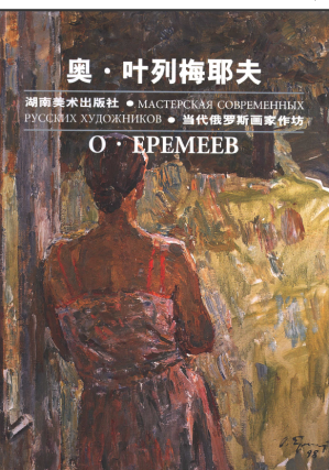 [PDF] 当代俄罗斯画家作坊 奥·叶列梅耶夫