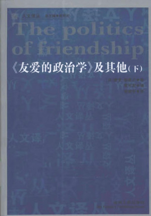 [PDF] 《友爱的政治学》及其他  下册