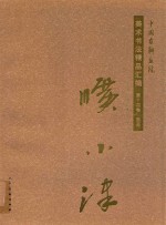 [PDF] 中国友联画院美术书法精品汇编 第14卷 国画 旷小津