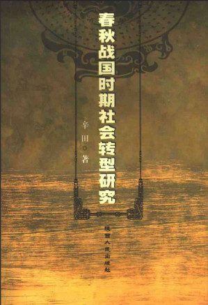 春秋战国时期社会转型研究.PDF