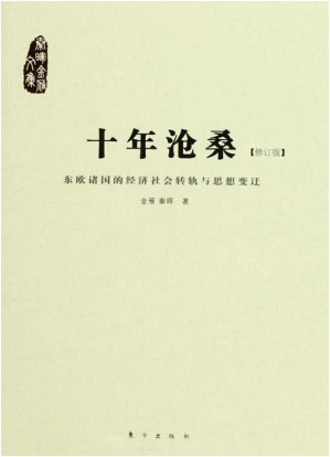 [EPUB] 十年沧桑:东欧诸国的经济社会转轨与思想变迁(修订版)