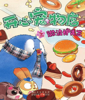 [EPUB] 开心宠物店之微波炉先生（彩绘版）