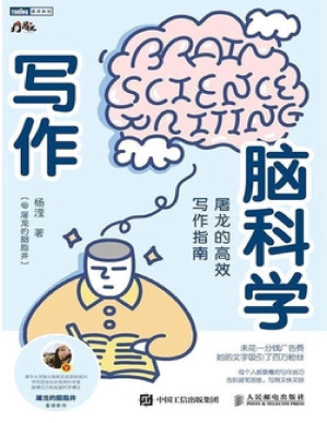 [PDF] 写作脑科学：屠龙的高效写作指南