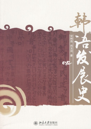 [PDF] 韩语发展史