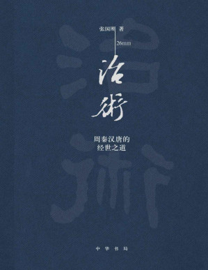 [PDF] 治术：周秦汉唐的经世之道 (中华书局)