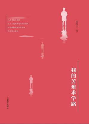 [EPUB] 我的苦难求学路