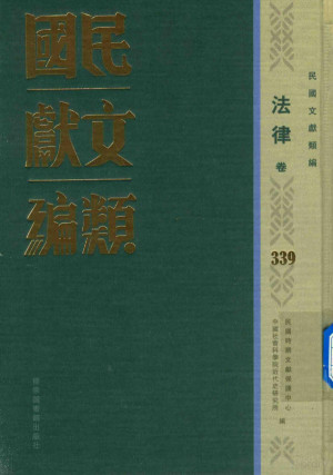 [PDF] 民国文献类编 法律卷 339