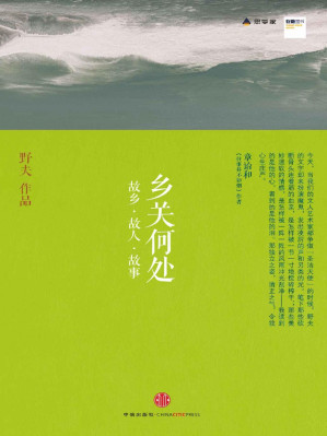 [EPUB] 乡关何处 - 故乡·故人·故事