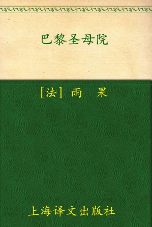 [EPUB] 巴黎圣母院(译文名著精选)