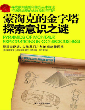 [PDF] 蒙淘克的金字塔：探索意识之谜 (蒙淘克工程第三部曲)