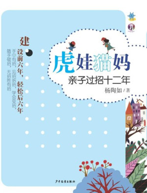 [EPUB] 虎娃猫妈: 亲子过招十二年