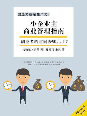 [EPUB] 创造力就是生产力：小企业主商业管理指南（创业者的时间去哪儿了？）
